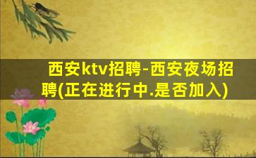 商丘夜场招聘