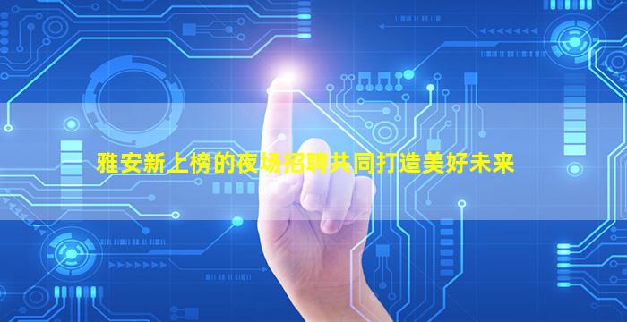南京夜总会招聘
